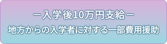 地方からの入学者に対する一部費用援助