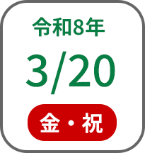 2026年3月20日