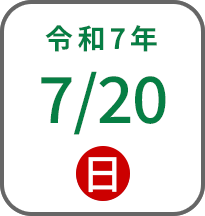 2025年7月20日