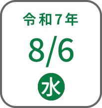 2025年8月6日