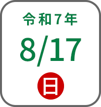 2025年8月17日