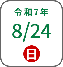 2025年8月24日