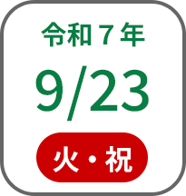 2025年9月23日