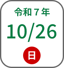 2025年10月26日