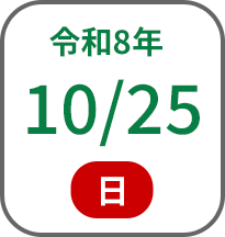 2026年10月25日