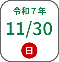 2025年11月30日