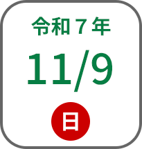 2025年11月9日