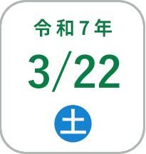 2025年3月22日