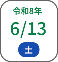 2026年6月13日
