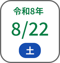 2026年8月22日