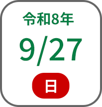 2026年9月27日
