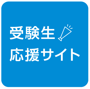 受験生応援サイト