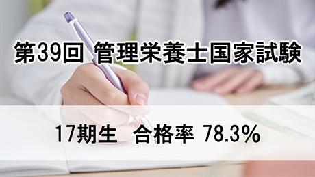 ［第39回 管理栄養士国家試験］結果（管理栄養学科17期生）