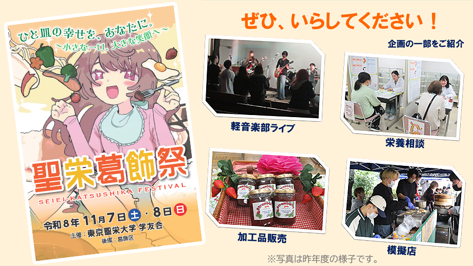 11月7・8日に、令和8年度「聖栄葛飾祭」を開催します。