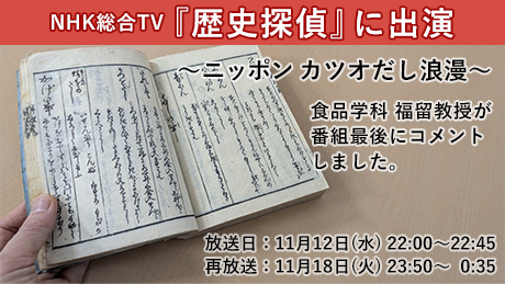NHK総合『歴史探偵』に食品学科 福留奈美教授が出演