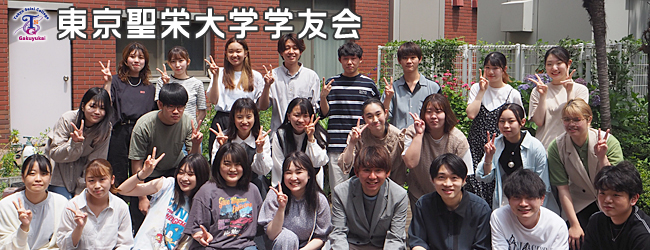 東京聖栄大学 学友会