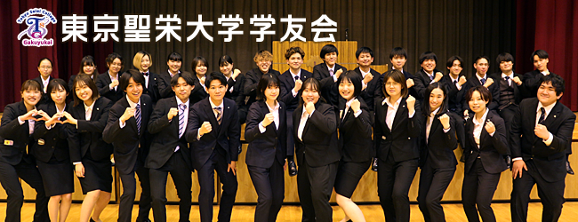 東京聖栄大学 学友会