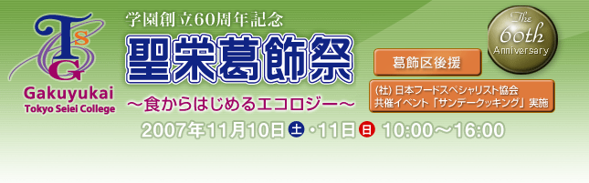 聖栄葛飾祭