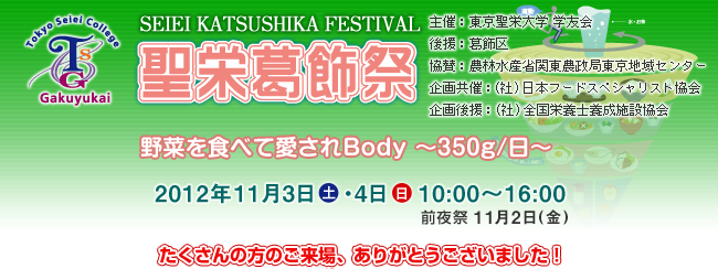 平成24年度 聖栄葛飾祭