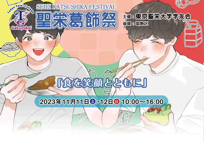 令和5年 聖栄葛飾祭