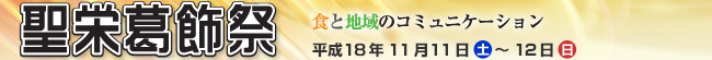 聖栄葛飾祭－食と地域のコミュニケーション－