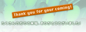 たくさんのご来場ありがとうございました！