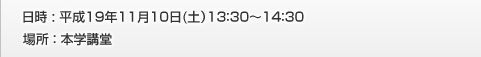 日時：11/10(土)13:30～14:30 場所：本学講堂