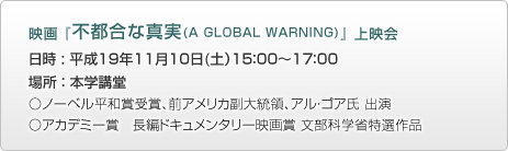 映画「不都合な真実」日時：11/10(土)15:00～17:00 場所：本学講堂