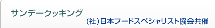 サンデークッキング (社)日本フードスペシャリスト協会共催