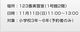 場所：123番実習室 日時：11/11(日)11:00～13:00 対象：商学3～6年(予約者のみ)