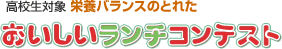 高校生対象 栄養バランスのとれた おいしいランチコンテスト