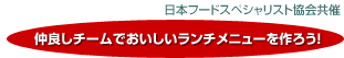 仲良しチームでおいしいランチメニューを作ろう！