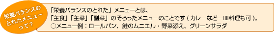 栄養バランスのとれたメニューって？