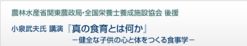 小泉武夫氏講演「真の食育とは何か」－健全な子供の心と体をつくる食事学－