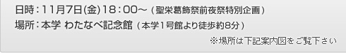 日時：11/7(金)18:00～(聖栄葛飾祭前夜祭特別企画 場所：本学わたなべ記念館)