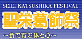 聖栄葛飾祭～食で育む体と心～