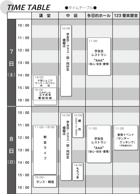 タイムテーブル