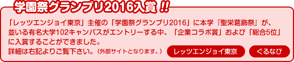 学園祭グランプリ2016入賞！