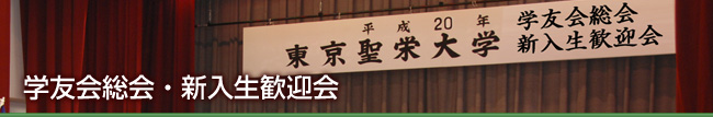 東京聖栄大学 学友会 総会・新入生歓迎会