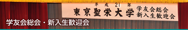 東京聖栄大学 学友会 総会・新入生歓迎会