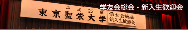 東京聖栄大学 学友会 総会・新入生歓迎会