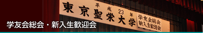 東京聖栄大学 学友会 総会・新入生歓迎会