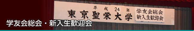 東京聖栄大学 学友会 総会・新入生歓迎会