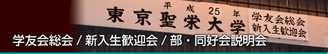 東京聖栄大学 学友会 総会・新入生歓迎会