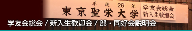 東京聖栄大学 学友会 総会・新入生歓迎会