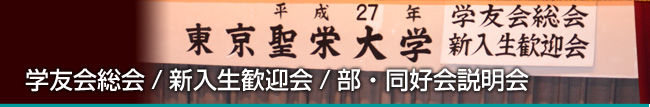 東京聖栄大学 学友会 総会・新入生歓迎会