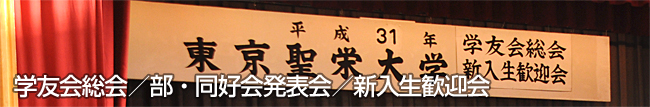 東京聖栄大学 学友会 総会・新入生歓迎会