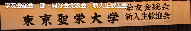 東京聖栄大学 学友会 総会・新入生歓迎会