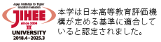 大学機関別認証評価