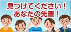 見つけてください！あなたの先輩